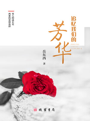 cover image of 追忆我们的芳华